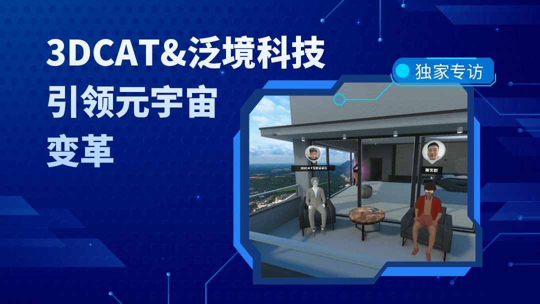 专访泛境科技：如何借助3DCAT实时云渲染打造元宇宙解决方案