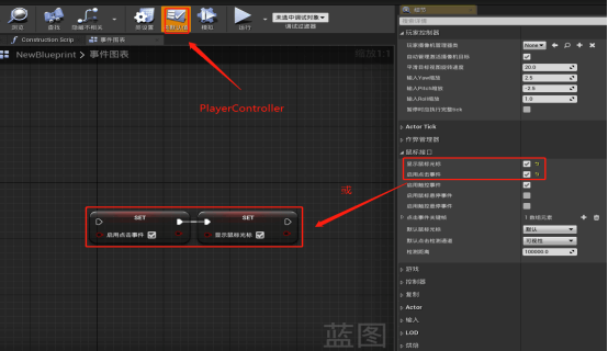 通过PlayerControlle设置显示鼠标和启用点击事件