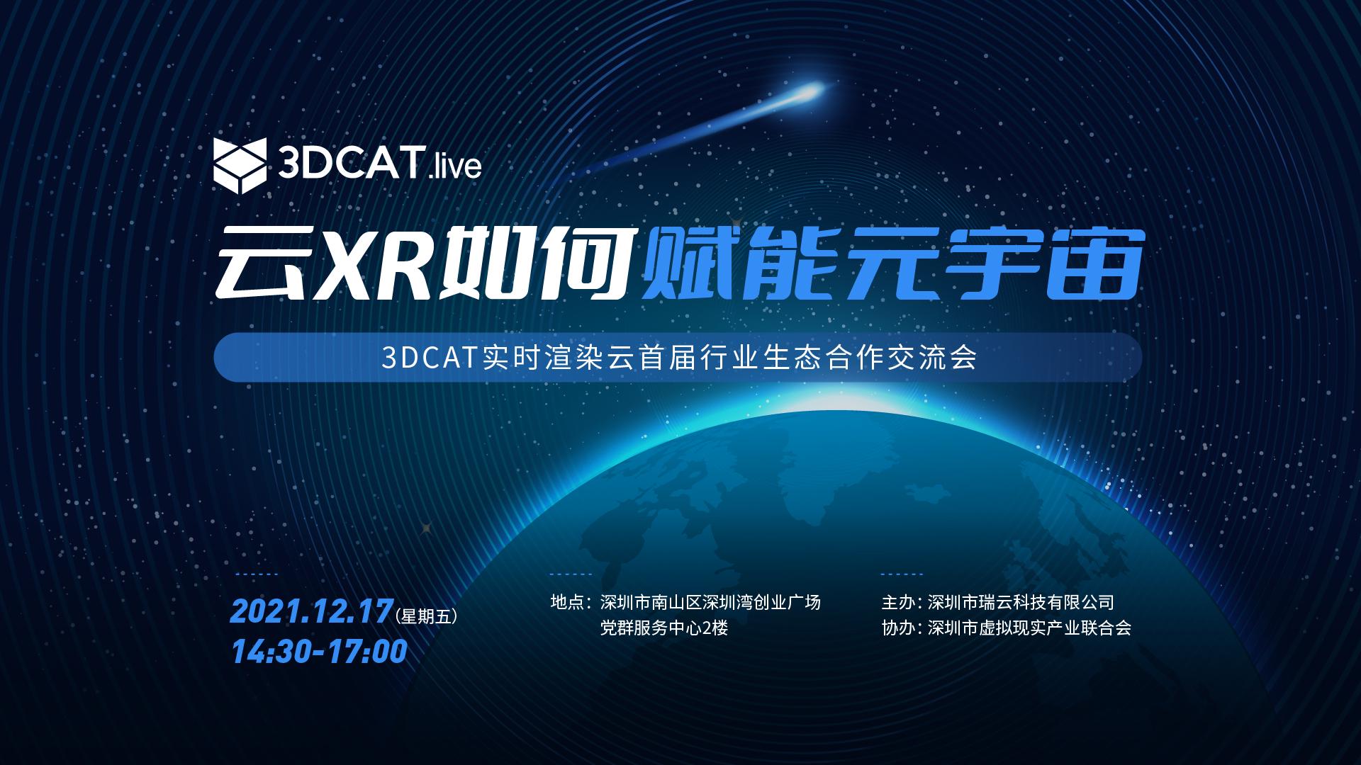 3DCAT首届行业生态交流会|瑞云科技技术总监赵志杰：实时渲染助力元宇宙应用触手可及