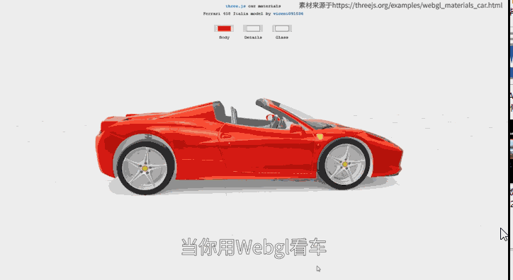 WebGL看车