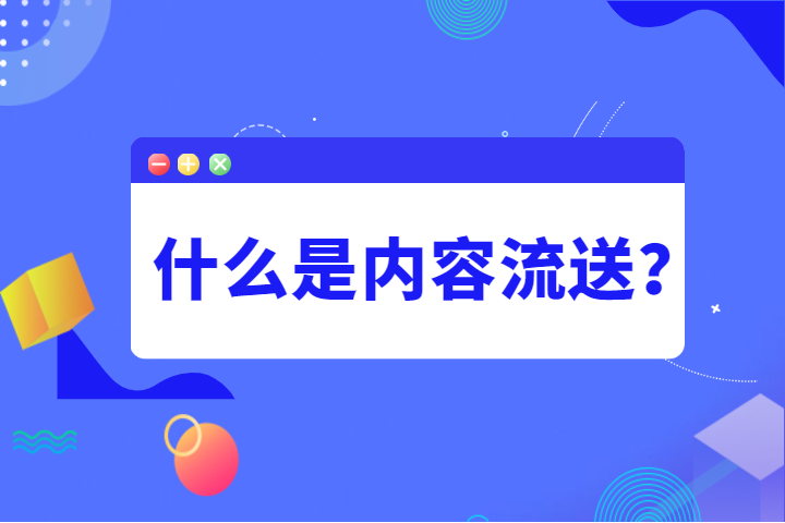 云计算小讲堂 | 什么是内容流送？