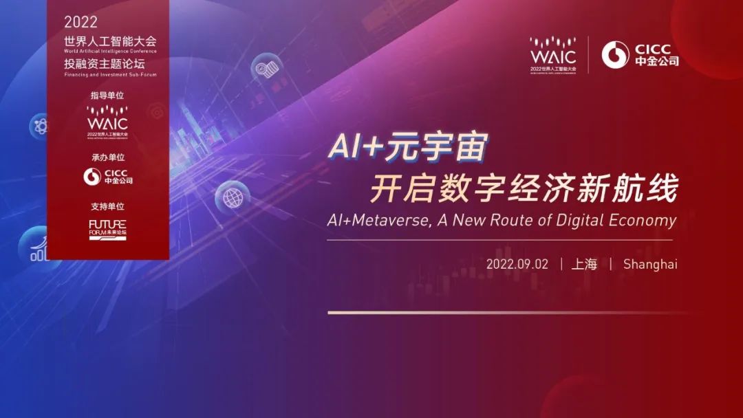 瑞云科技总经理邹琼出席2022世界人工智能大会投融资主题论坛