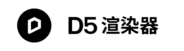 D5渲染器