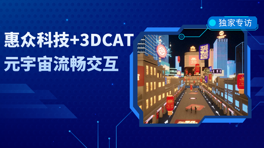 元宇宙应用如何借助3DCAT实时云渲染实现流畅大并发呈现？