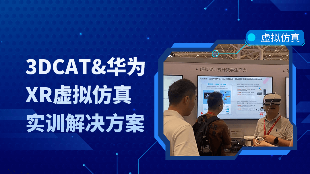 3DCAT携手华为，打造XR虚拟仿真实训实时云渲染解决方案