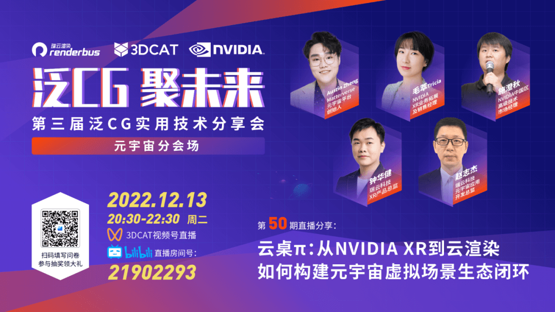 直播预告丨泛CG元宇宙分会场云桌π—从NVIDIA XR到云渲染，如何构建元宇宙虚拟场景生态闭环