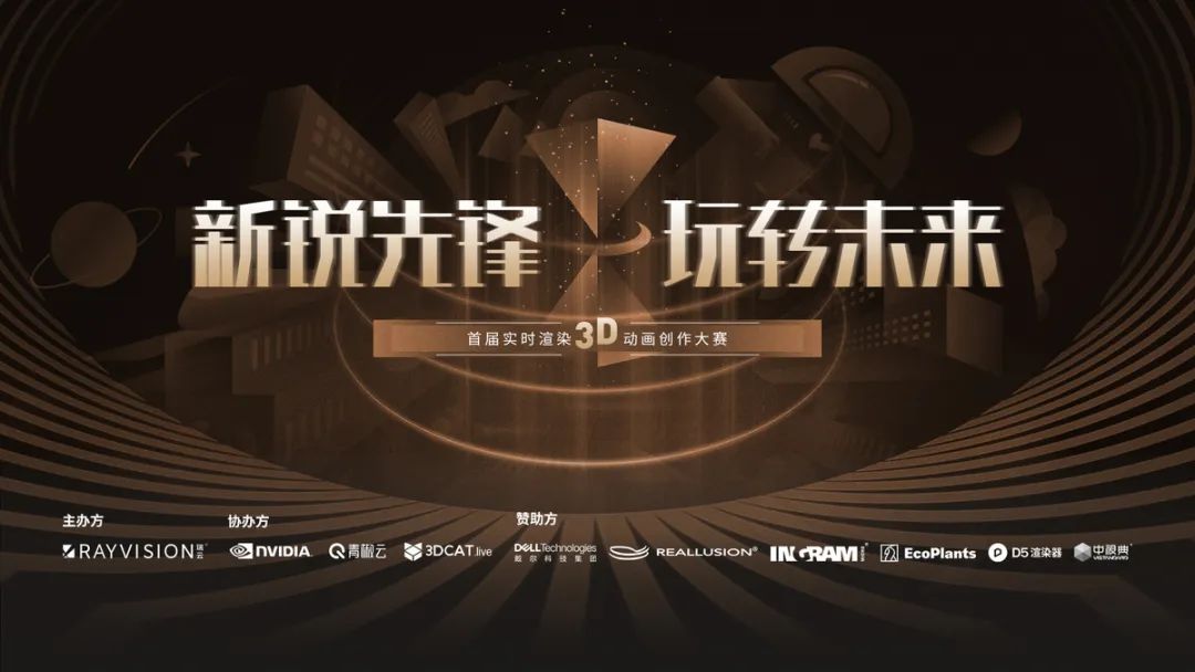 首届实时渲染3D动画创作大赛结果公布，看大奖英伟达A6000花落谁家！