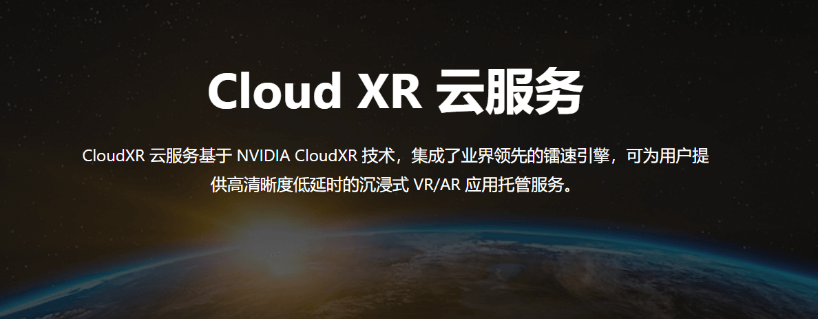 Cloud XR云服务
