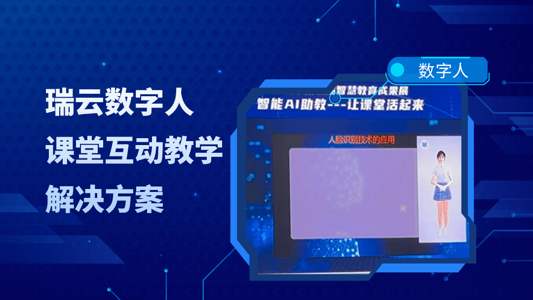 如何用数字人技术让课堂�活起来？番职院和3DCAT实时云渲染给出答案