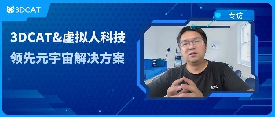 3DCAT&虚拟人科技：领先元宇宙解决方案