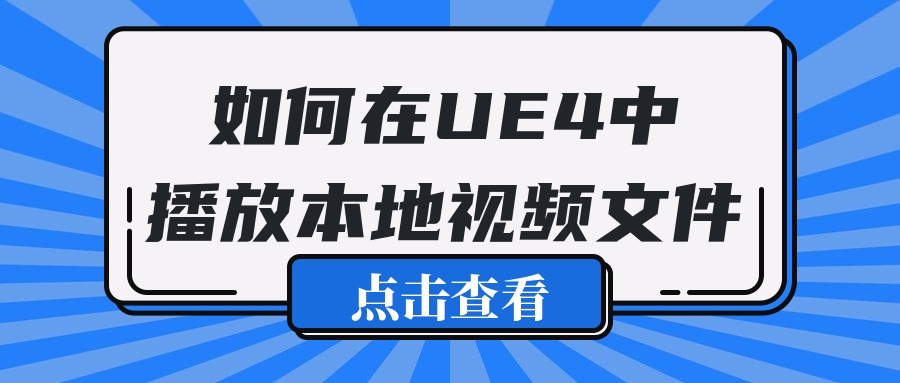 如何在UE4中播放本地视频文件？