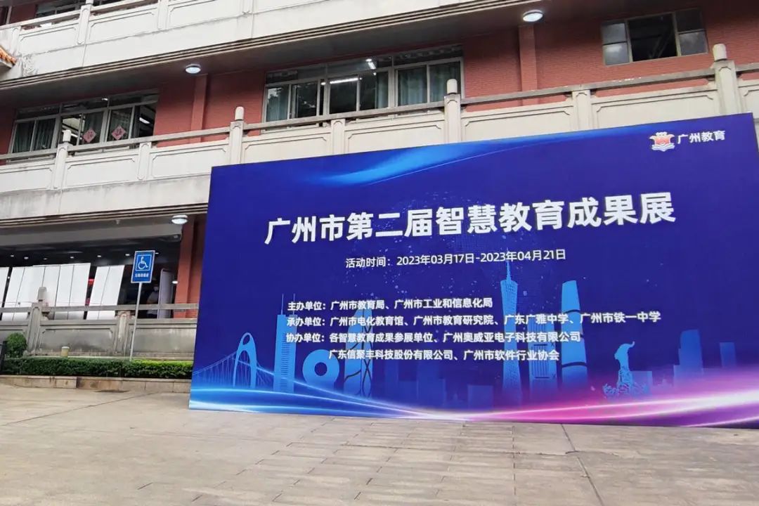 广州市第二届智慧教育成果展现场图片
