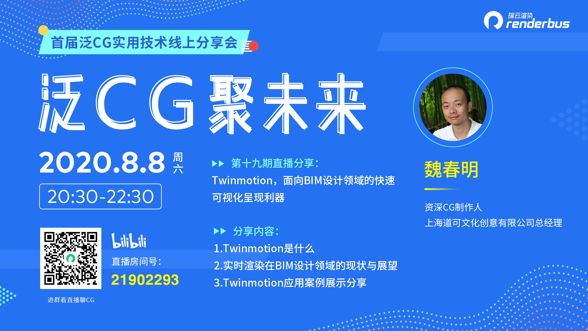 首届泛CG实用技术线上分享会-魏春明_3Dcat实时渲染云平台