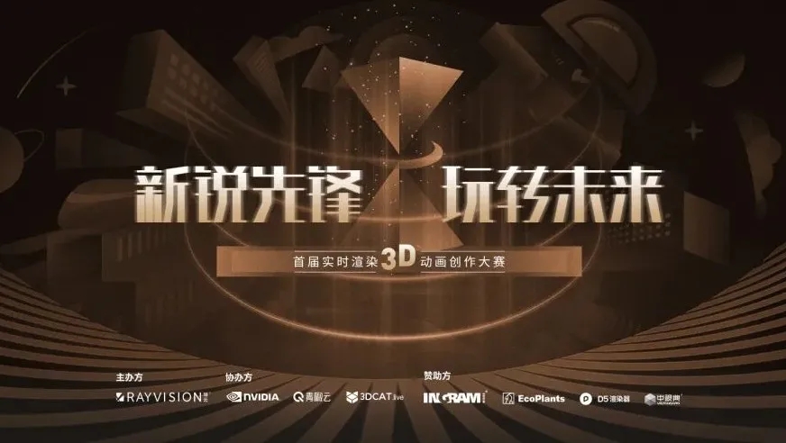 新锐先锋，玩转未来！首届实时渲染3D动画创作大赛等你来！