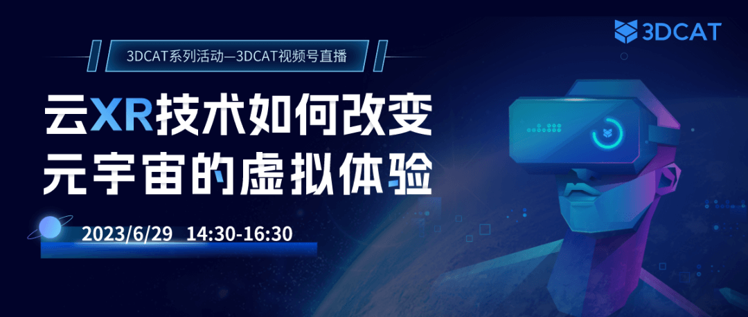 直播预约 | 邀您共同探讨“云 XR 技术如何改变元宇宙的虚拟体验”