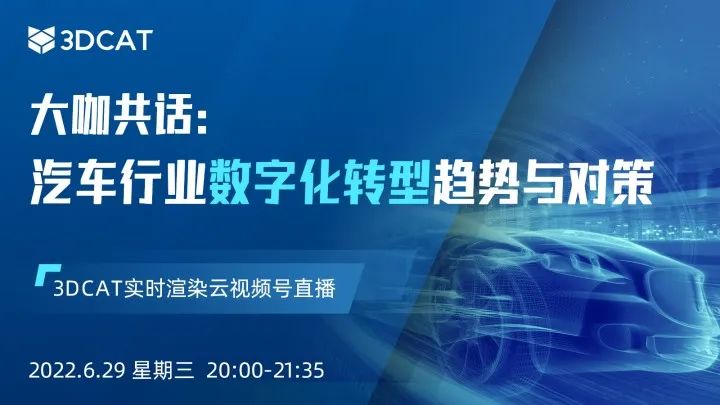 直播预告|大咖共话：汽车行业数字化转型趋势与对策