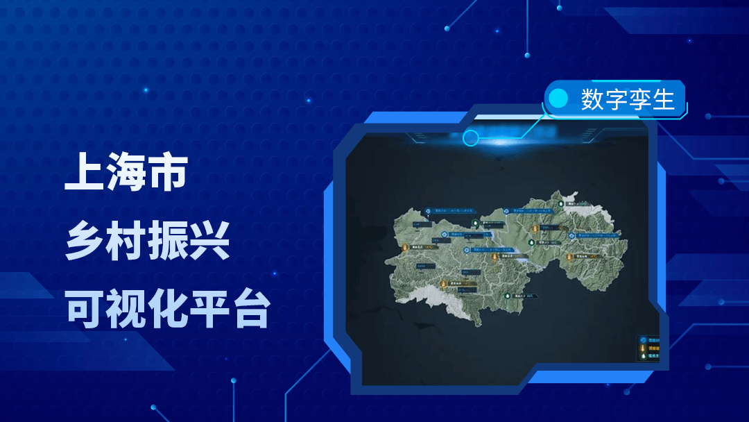 3DCAT实时云渲染助力上海市乡村振兴可视化平台