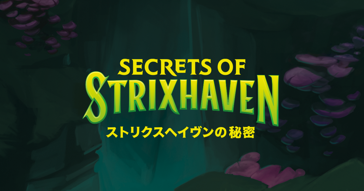 ストリクスヘイヴンの秘密』 | マジック：ザ・ギャザリング