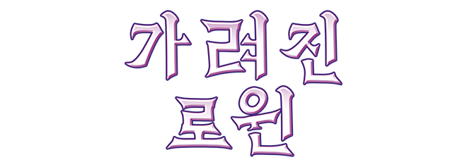 가려진 로윈