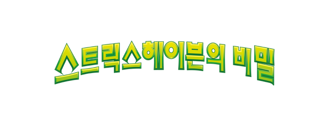 스트릭스헤이븐의 비밀