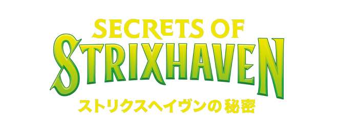 『ストリクスヘイヴンの秘密』