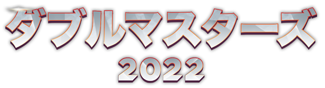 ダブルマスターズ2022』 | マジック：ザ・ギャザリング