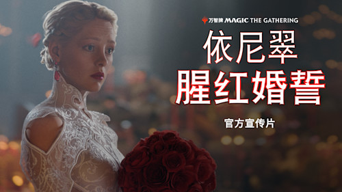 依尼翠 腥红婚誓 万智牌 依尼翠 腥红婚誓 万智牌