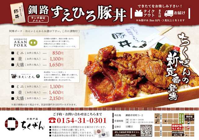 炭焼炉端ちくぜん お持ち帰りごはん 釧路版 炭焼炉端ちくぜん お持ち帰りごはん 釧路版