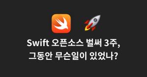 Swift opensource 3weeks