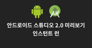 Android studio2 as