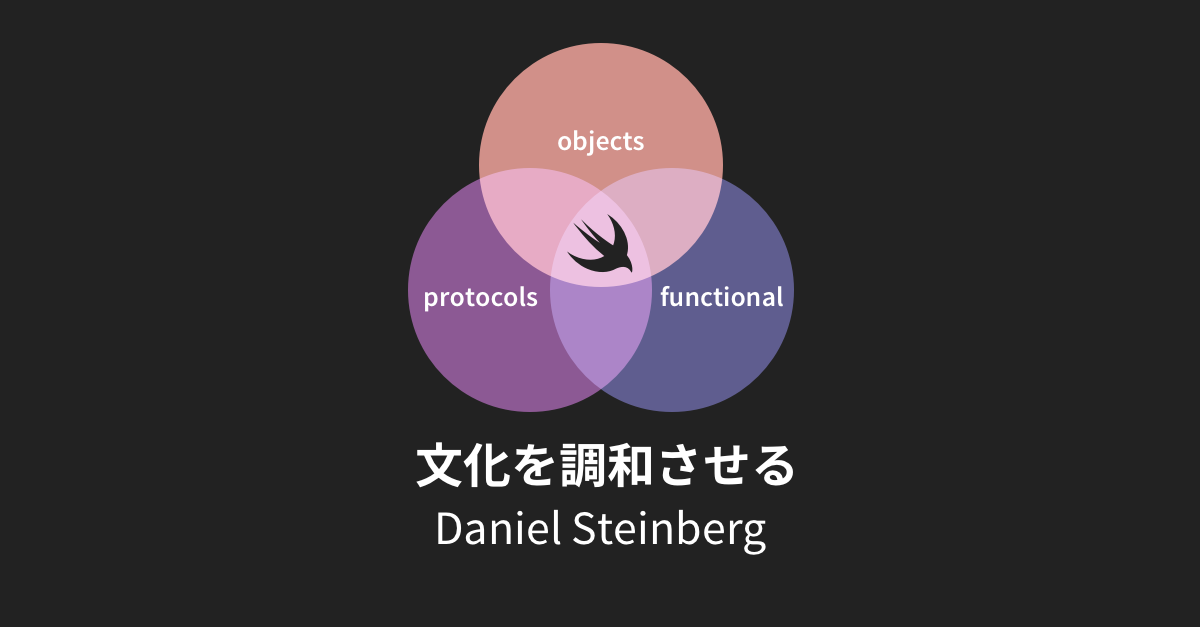 関数型プログラミング プロトコル志向プログラミング オブジェクト指向プログラミングの優れたテクニックを取り入れる
