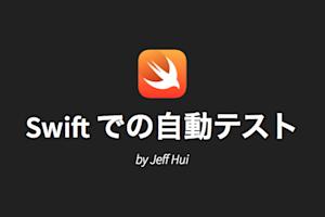 swiftでの自動テスト