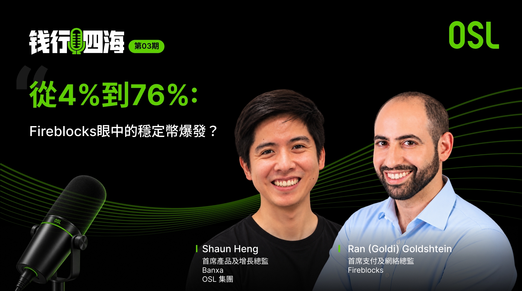 從4%到76%：Fireblocks眼中的穩定幣爆發