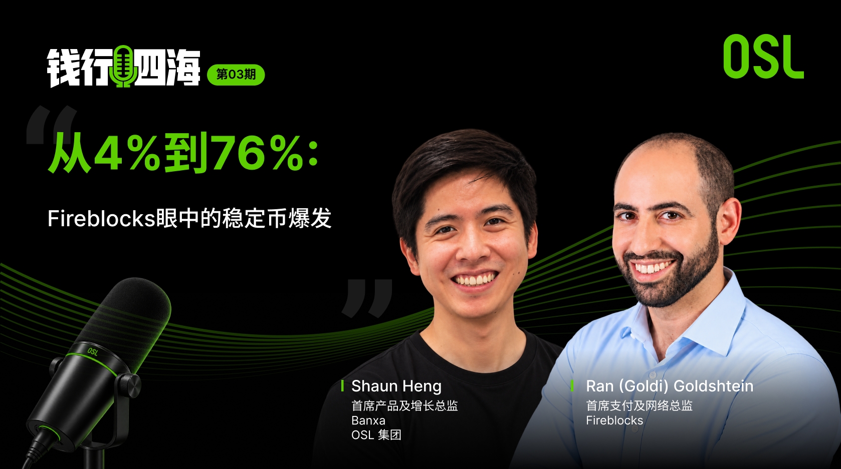 从4%到76%：Fireblocks眼中的稳定币爆发