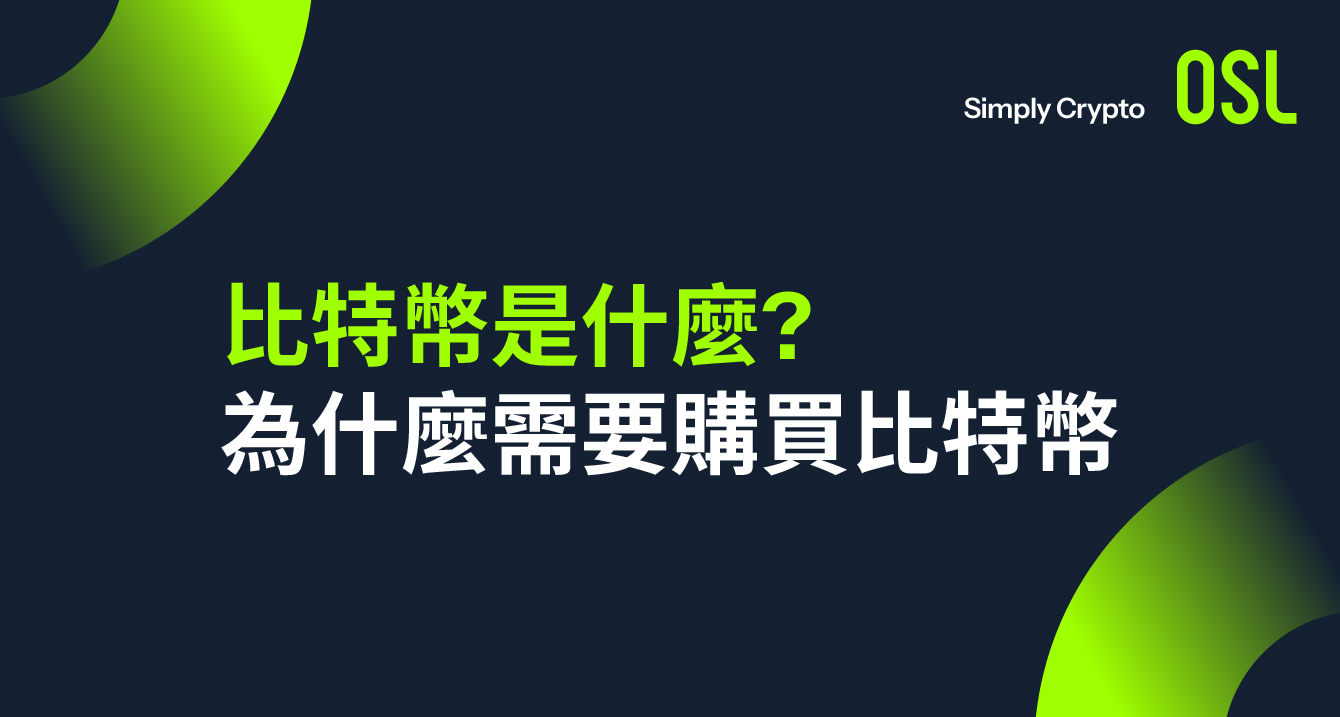 比特幣已成為全球熱門投資選擇，越來越多的人購買比特幣以實現資產增值和抗通脹。選擇合規的交易平台如OSL是關鍵，確保交易安全、資金透明，同時提供便捷的買賣體驗。