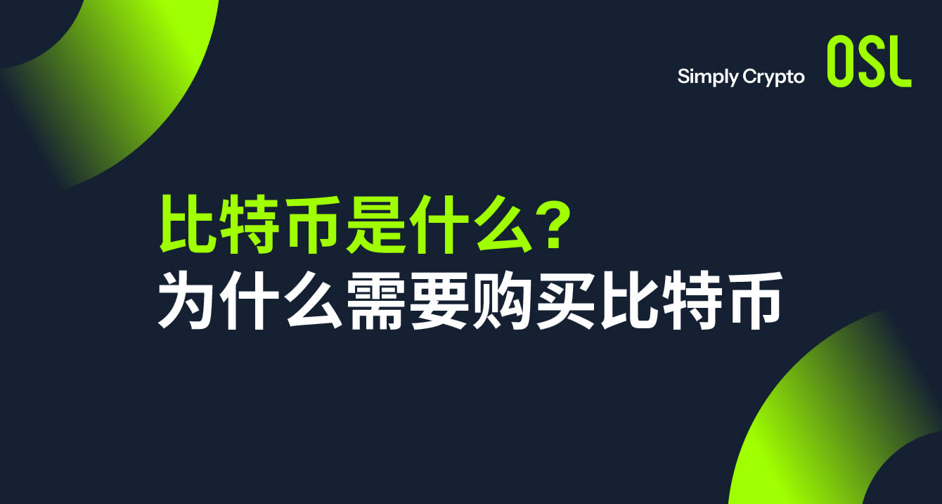 比特币是什么？为什么需要购买比特币