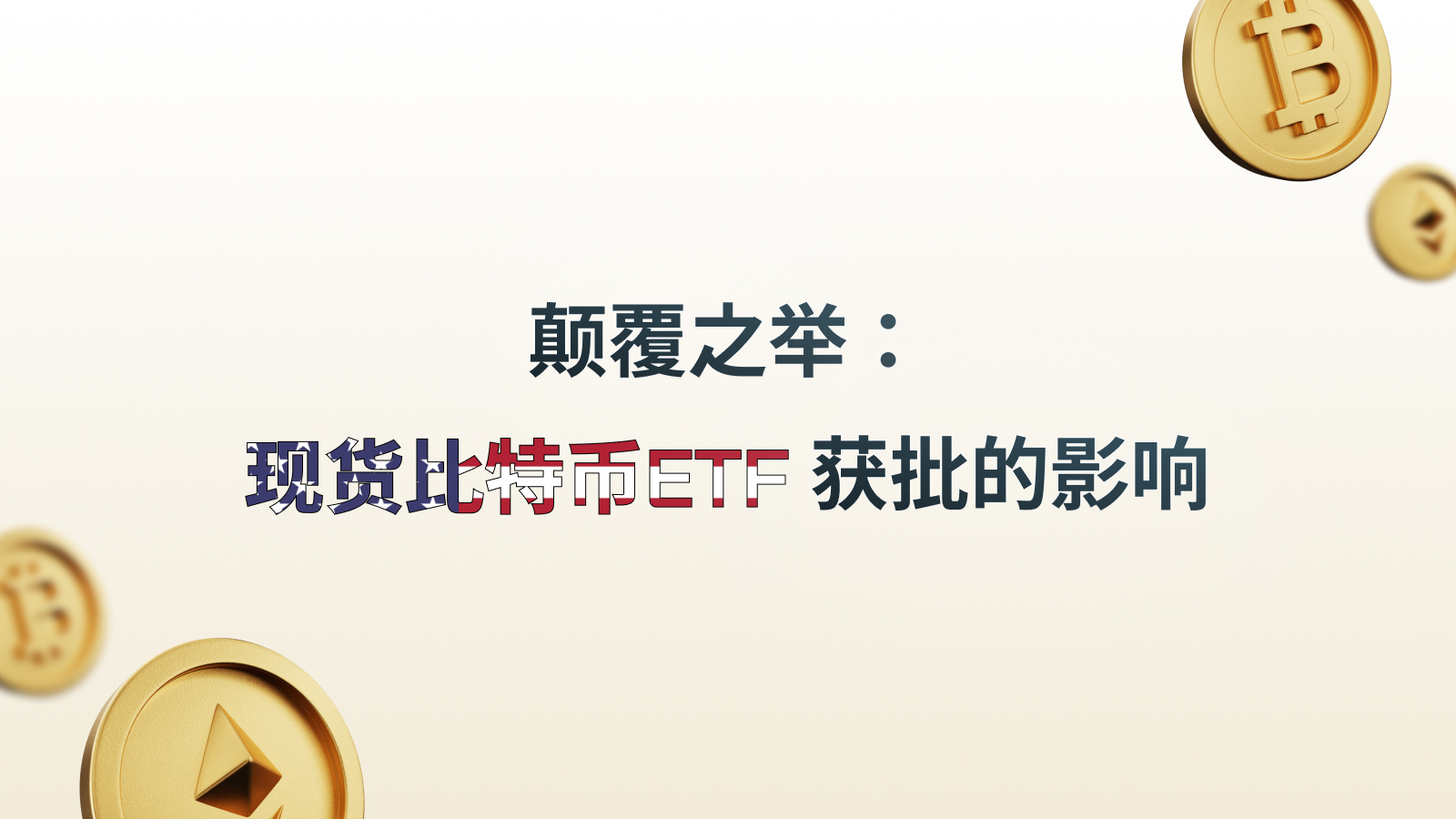 颠覆之举：现货比特币ETF获批的影响