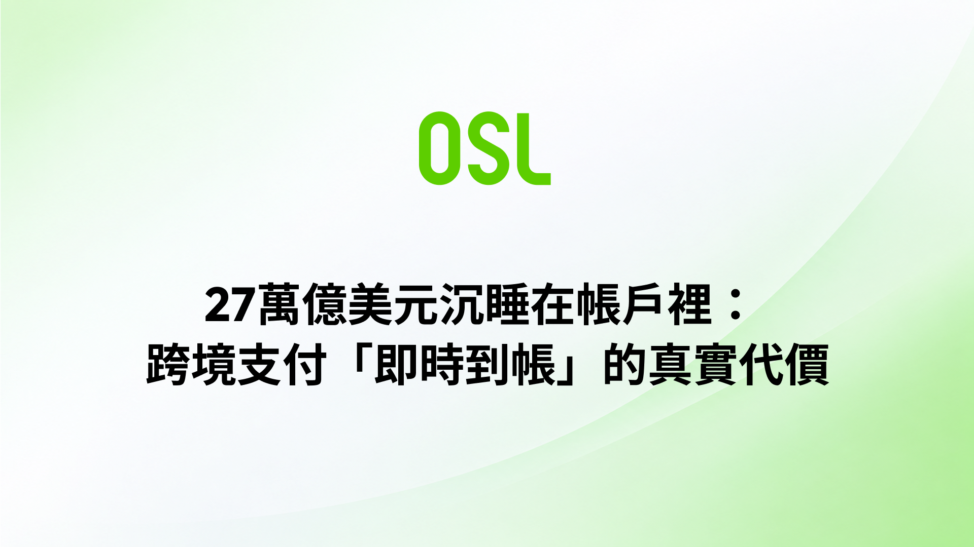 27萬億美元沈睡在帳戶裡:跨境支付“即時到帳”的真實代價