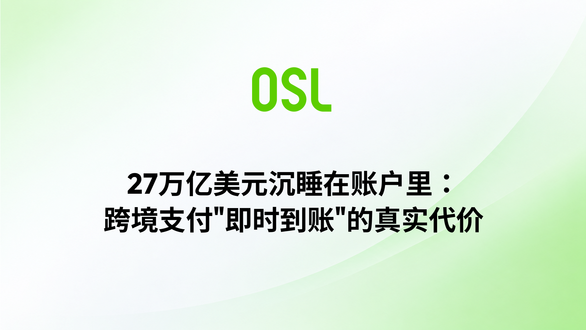 27 万亿美元沉睡在账户里：跨境支付"即时到账"的真实代价