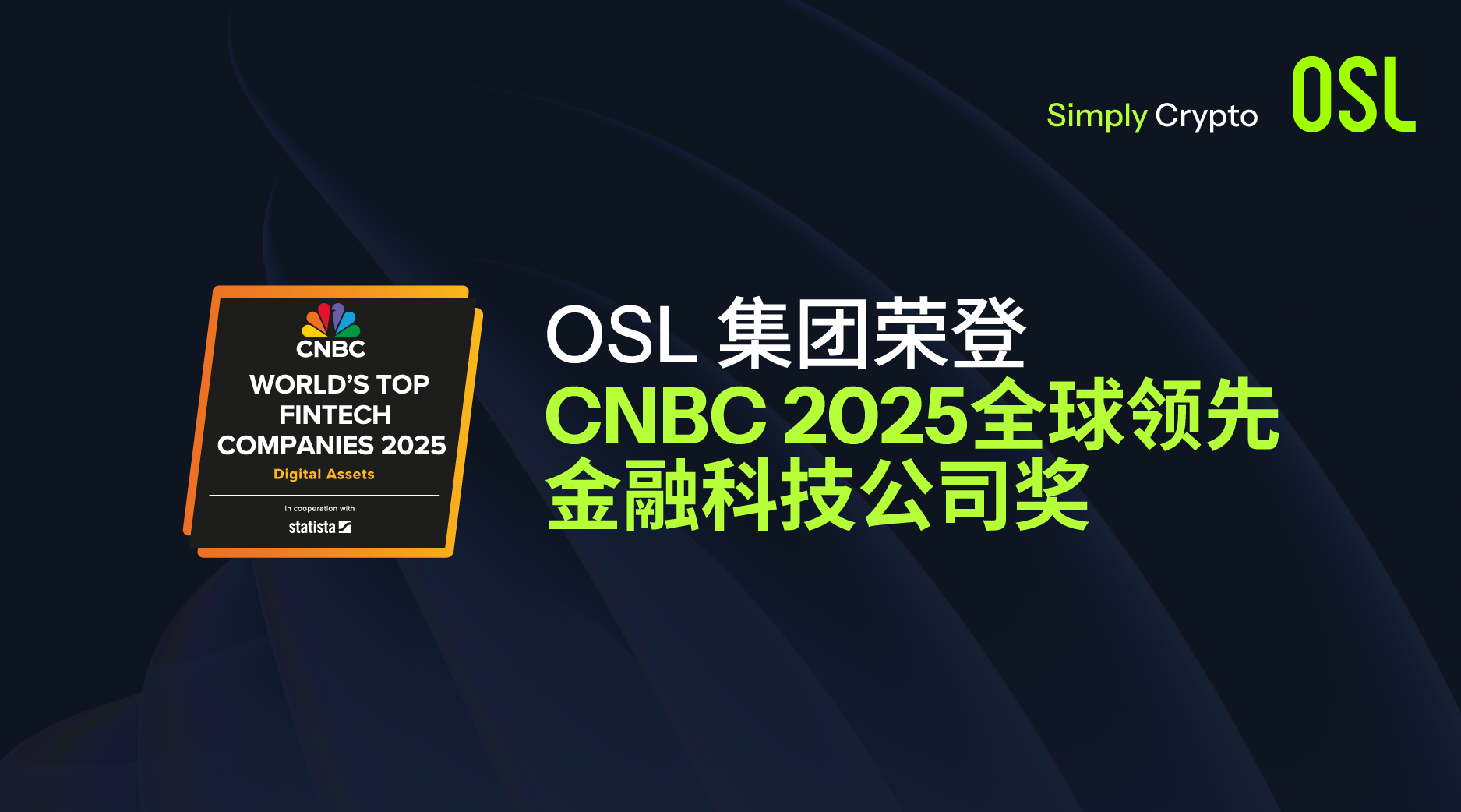 OSL集团荣登CNBC《2025全球顶尖金融科技公司》：金融科技与数字资产的完美融合