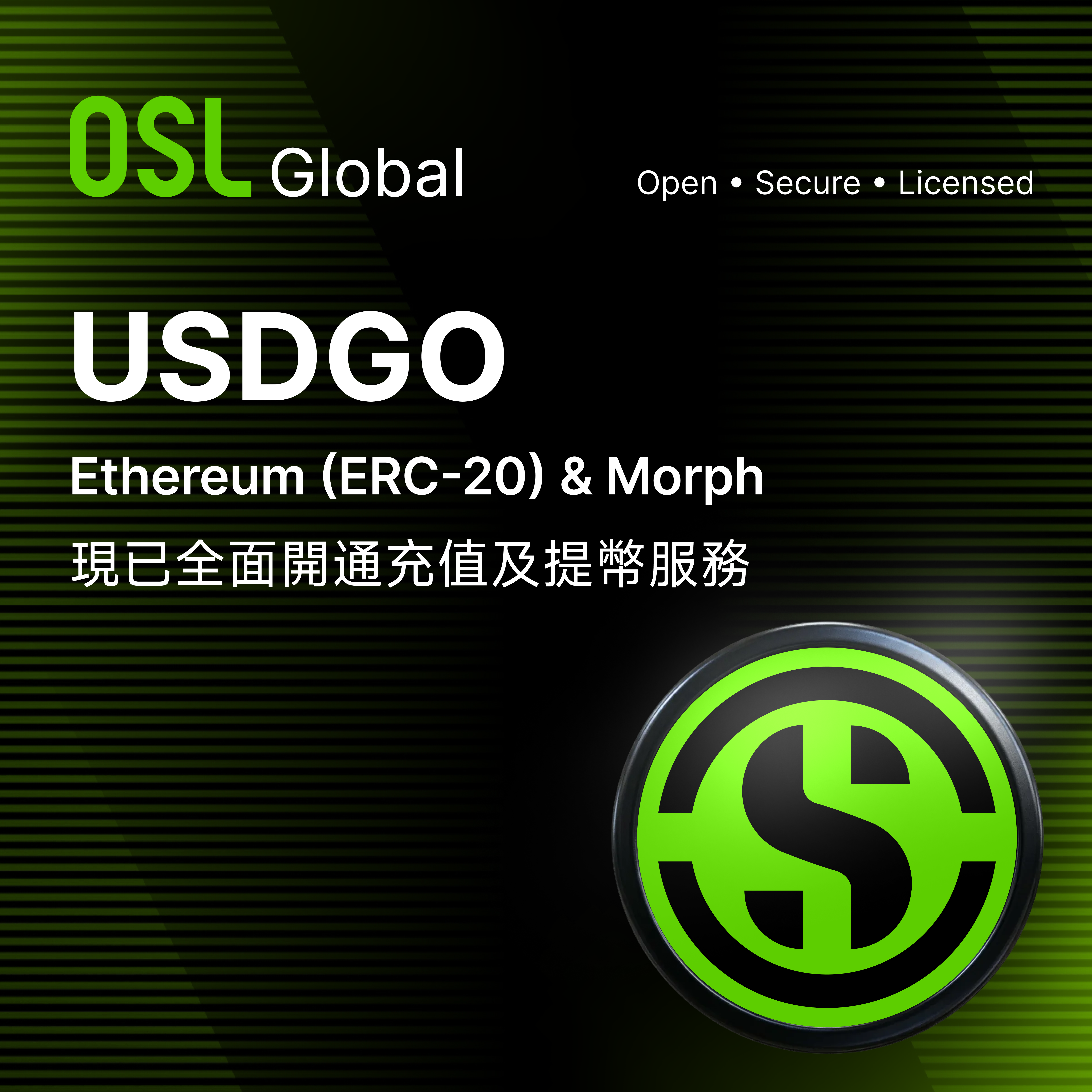 OSL Global 關於新增支持 USDGO 在以太坊（ERC-20）和 Morph 網絡的公告