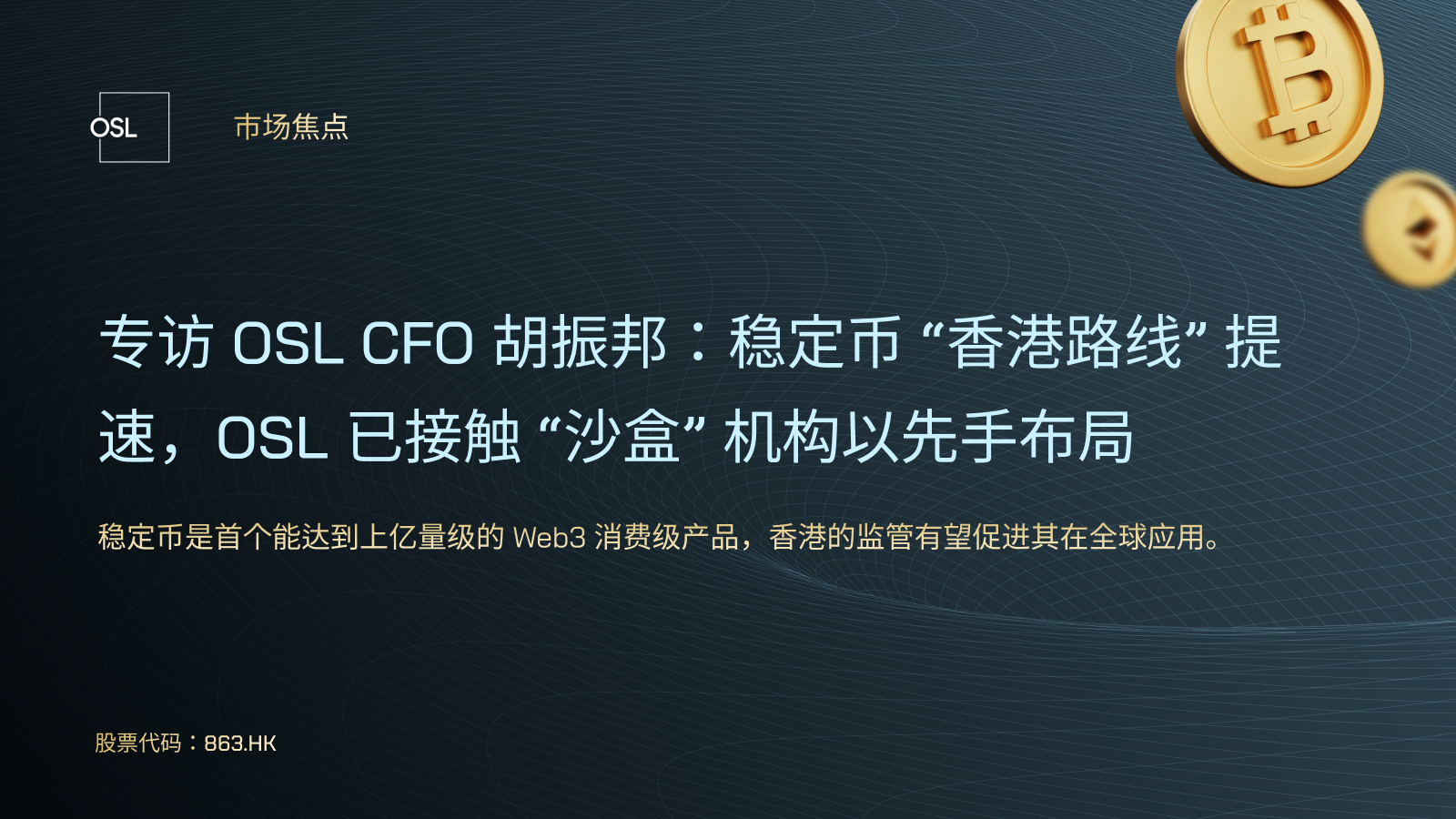 专访OSL CFO 胡振邦：稳定币“香港路线” 提速，OSL 已接触“沙盒” 机构以先手布局