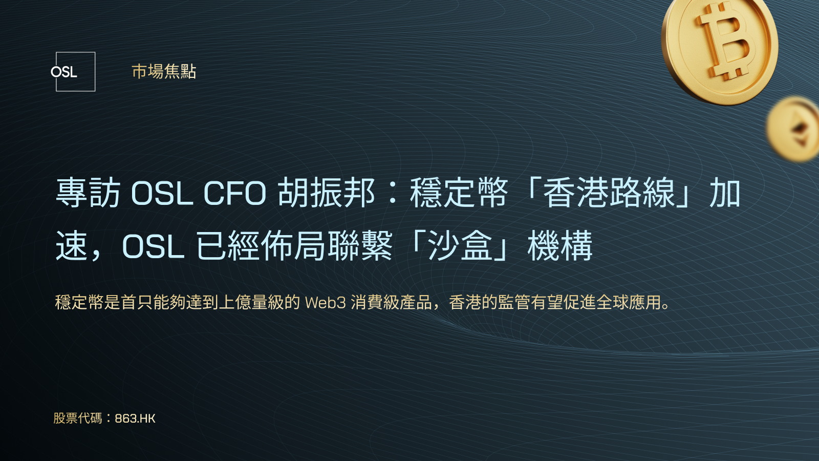專訪OSL CFO 胡振邦：穩定幣「香港路線」加速，OSL 已經佈局聯繫「沙盒」機構