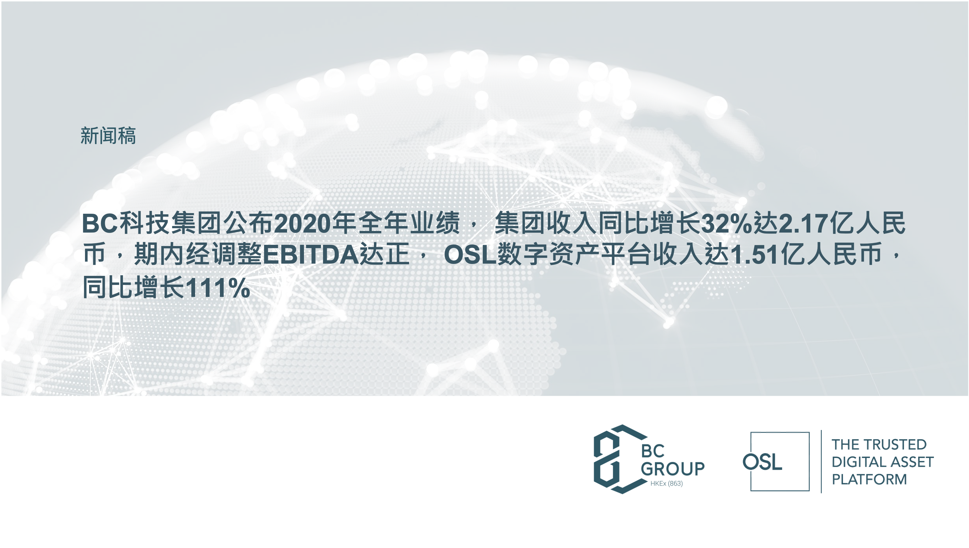 BC Technology Group 2020 Annual Results:  Group Revenues up 32% YoY to RMB217 mln, Posts Positive Adjusted EBITDA for Year  OSL Digital Asset Platform Revenues Increase 111% YoY to RMB151 mln
