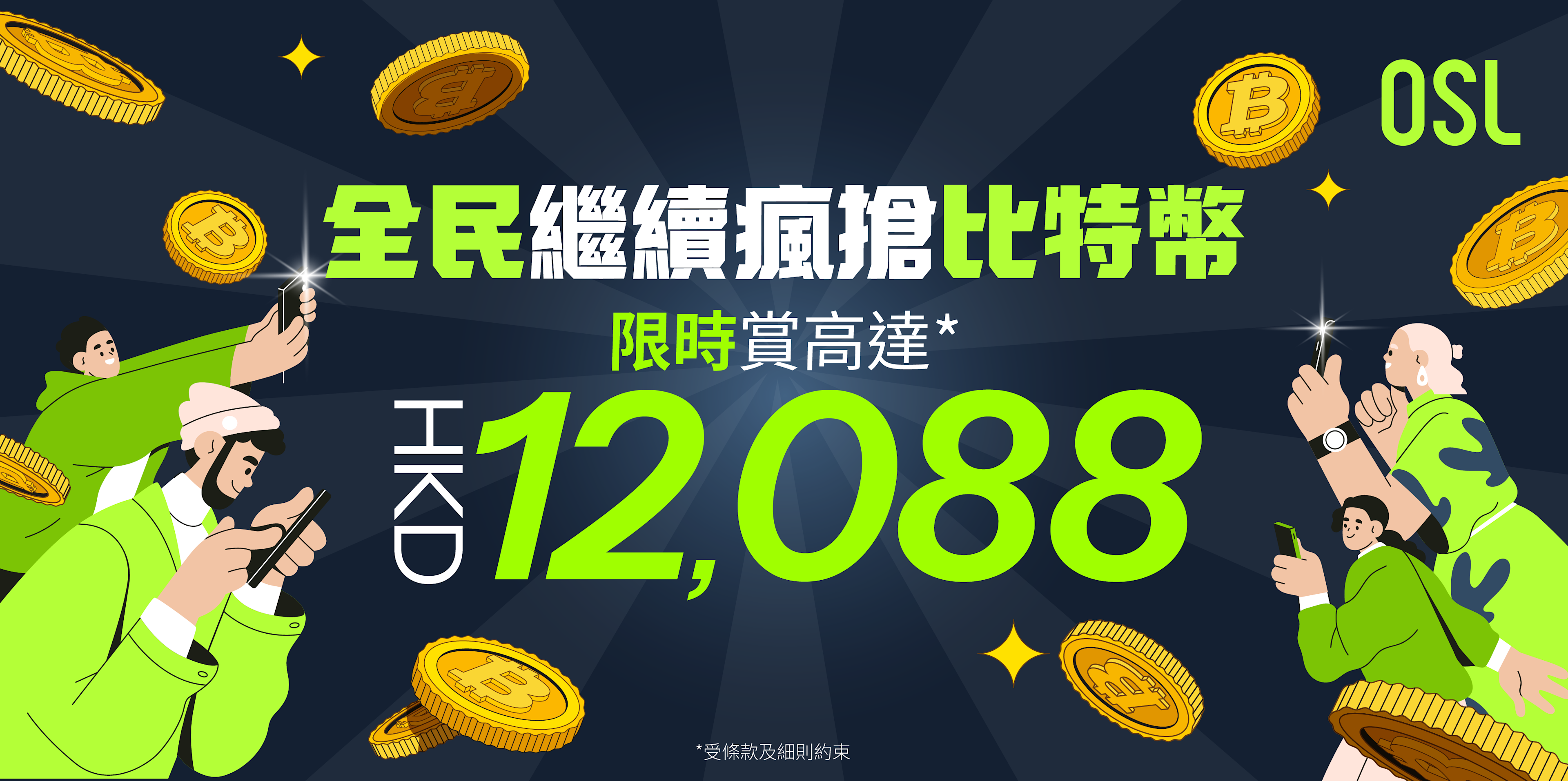 全民繼續瘋搶比特幣 限時賞高達HKD 12,088