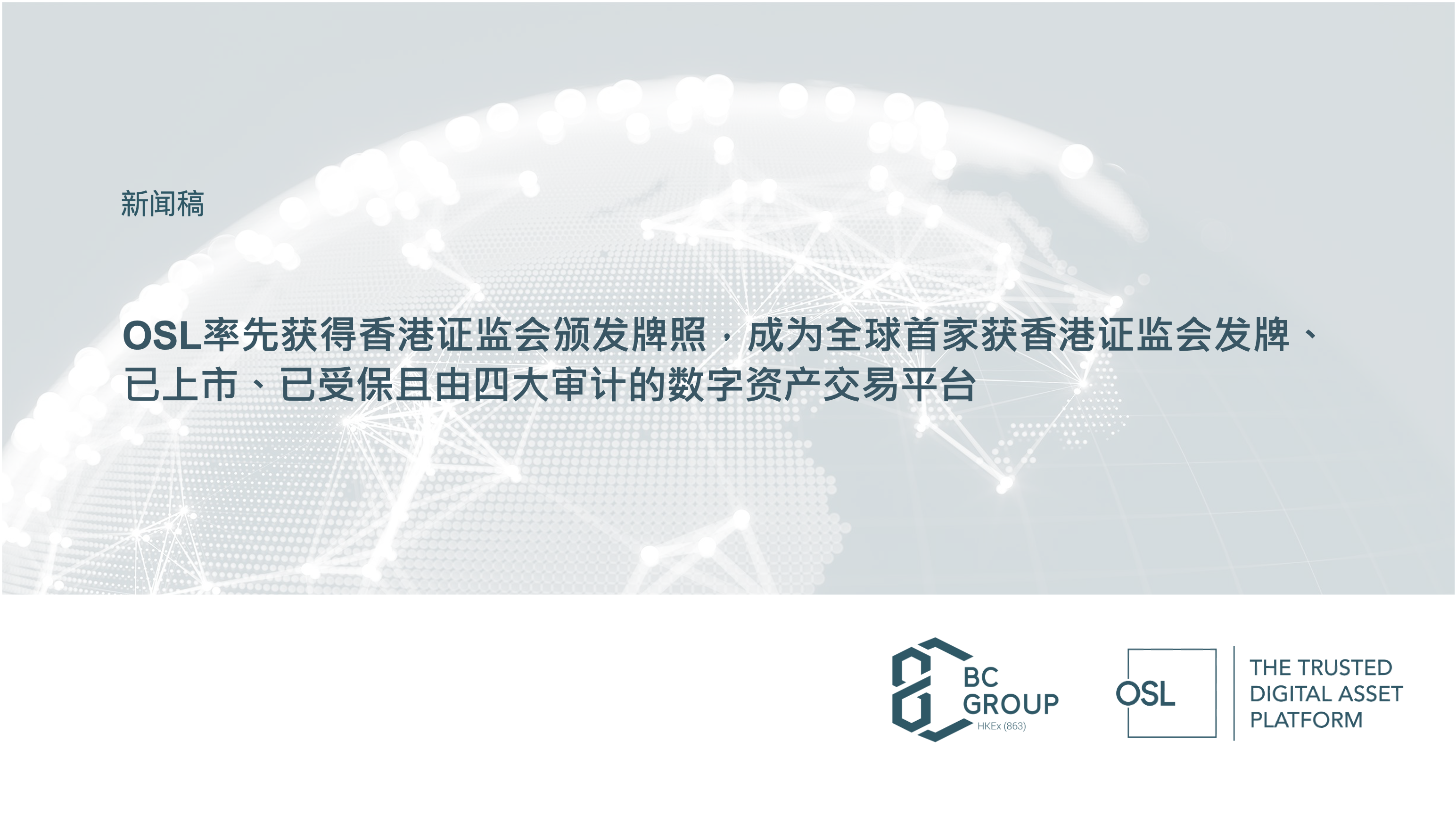 OSL: 交易所｜OTC｜RFQ｜更安全的数字资产交易｜香港