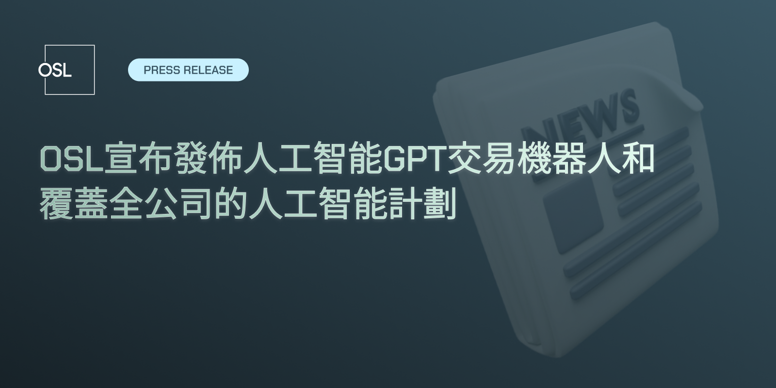 OSL宣布發佈人工智能GPT交易機器人和覆蓋全公司的人工智能計劃