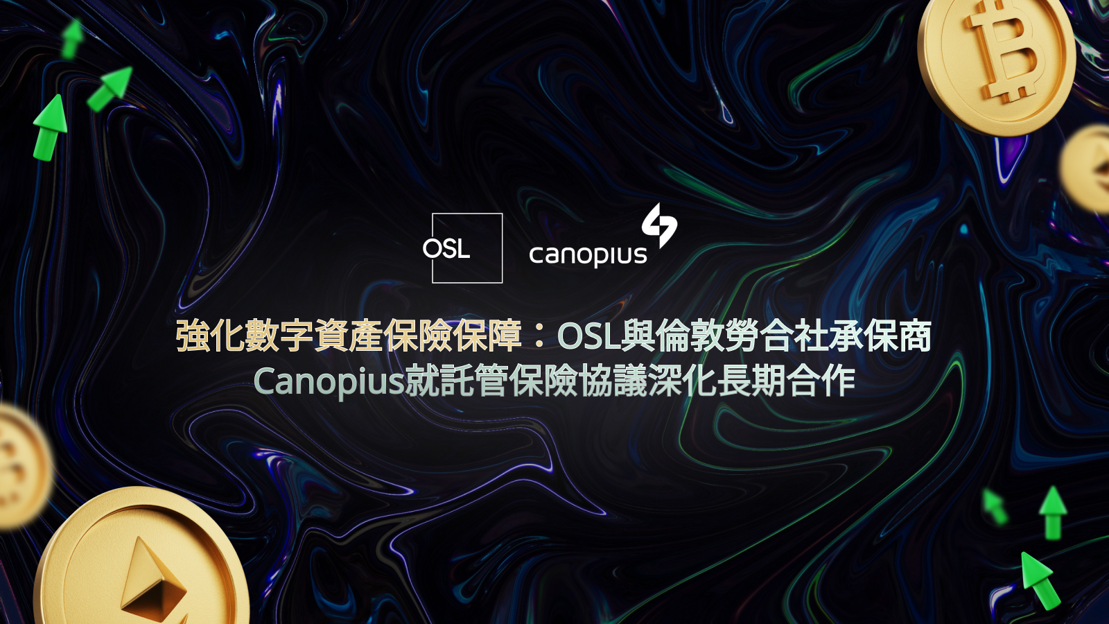 強化數字資產保險保障：OSL與倫敦勞合社承保商Canopius就託管保險協議深化長期合作