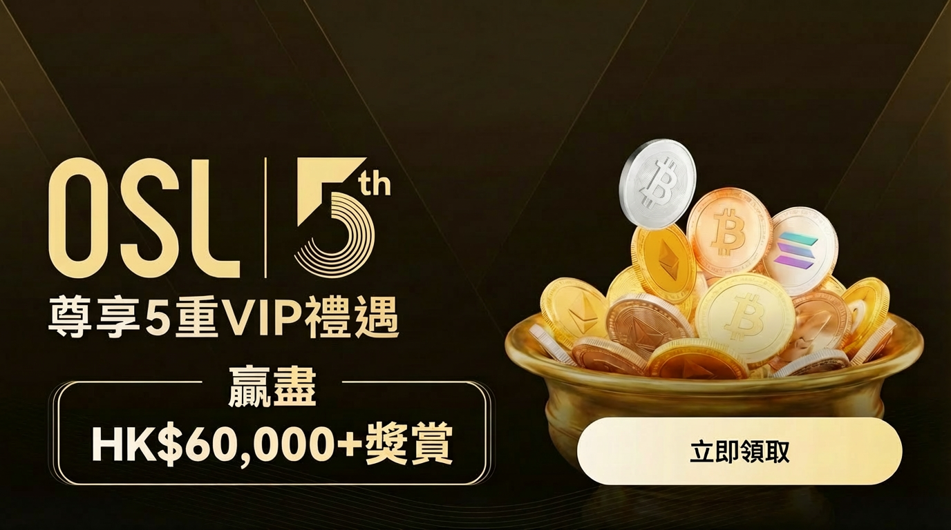 OSL 回贈攻略：新客與VIP 全面指南
