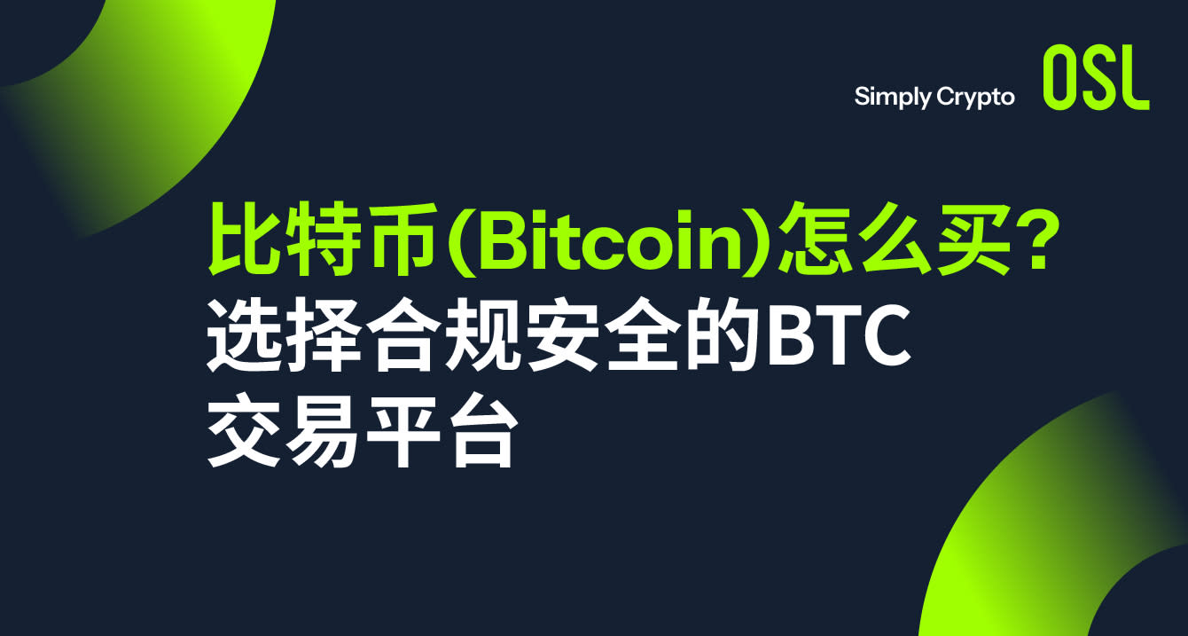 比特币(Bitcoin)怎么买？选择合规安全的BTC交易平台